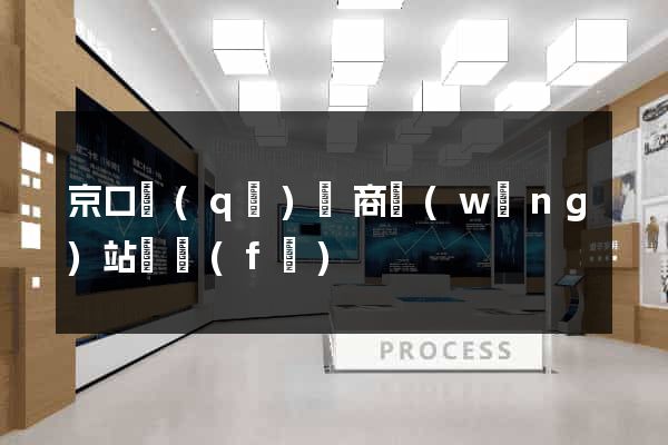 京口區(qū)電商網(wǎng)站開發(fā)