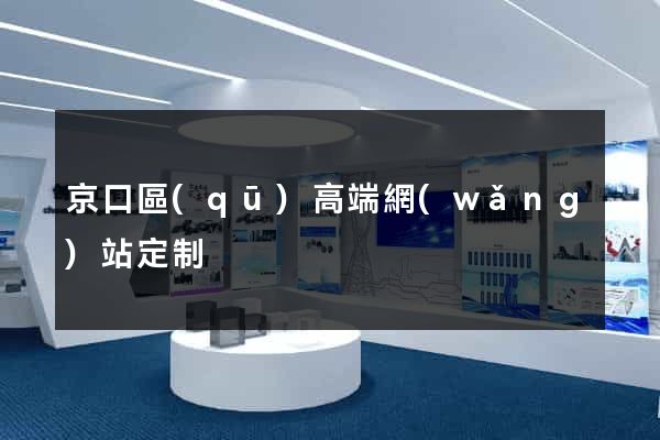 京口區(qū)高端網(wǎng)站定制