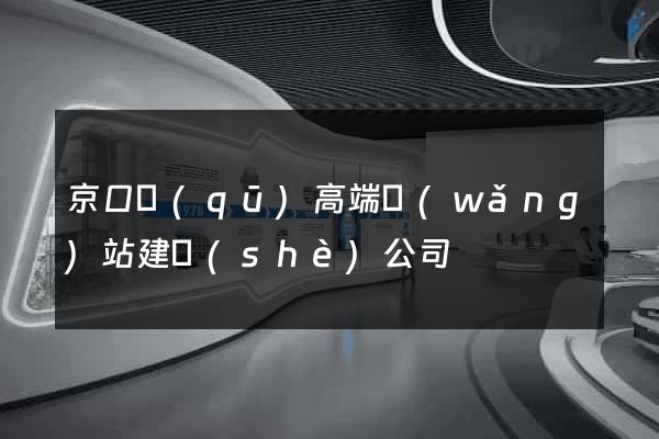 京口區(qū)高端網(wǎng)站建設(shè)公司