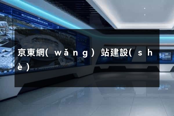 京東網(wǎng)站建設(shè)