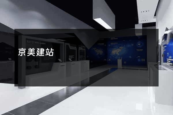 京美建站