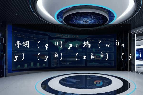 亭湖區(qū)pc端網(wǎng)頁(yè)設(shè)計(jì)公司