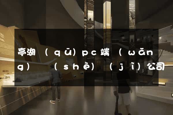 亭湖區(qū)pc端網(wǎng)頁設(shè)計(jì)公司