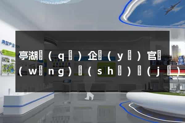 亭湖區(qū)企業(yè)官網(wǎng)設(shè)計(jì)