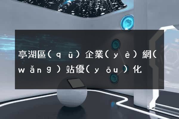 亭湖區(qū)企業(yè)網(wǎng)站優(yōu)化