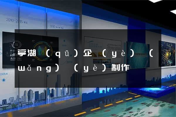 亭湖區(qū)企業(yè)網(wǎng)頁(yè)制作