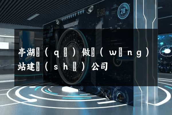 亭湖區(qū)做網(wǎng)站建設(shè)公司