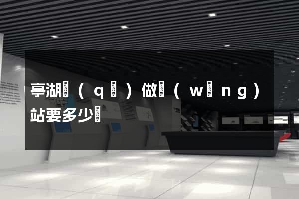 亭湖區(qū)做網(wǎng)站要多少錢