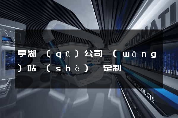 亭湖區(qū)公司網(wǎng)站設(shè)計定制