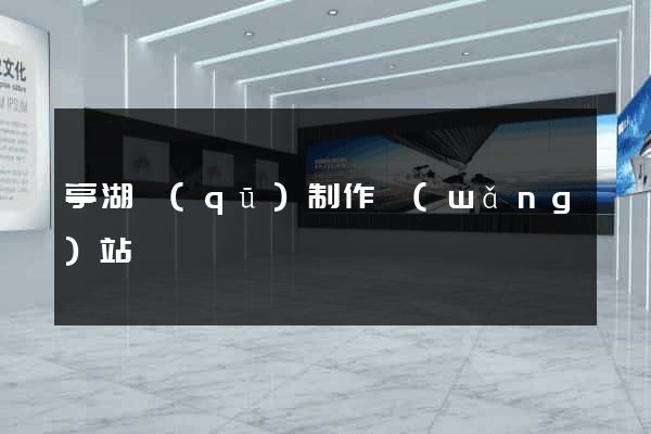 亭湖區(qū)制作網(wǎng)站