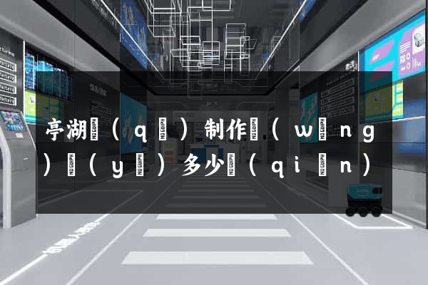 亭湖區(qū)制作網(wǎng)頁(yè)多少錢(qián)