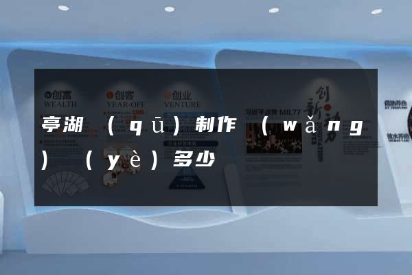 亭湖區(qū)制作網(wǎng)頁(yè)多少錢