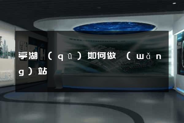 亭湖區(qū)如何做網(wǎng)站