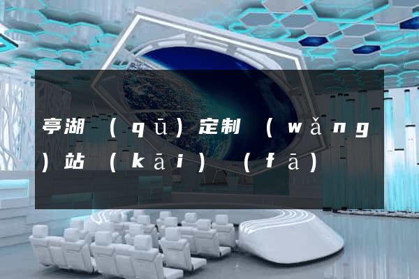 亭湖區(qū)定制網(wǎng)站開(kāi)發(fā)