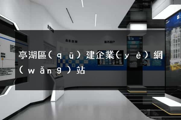 亭湖區(qū)建企業(yè)網(wǎng)站