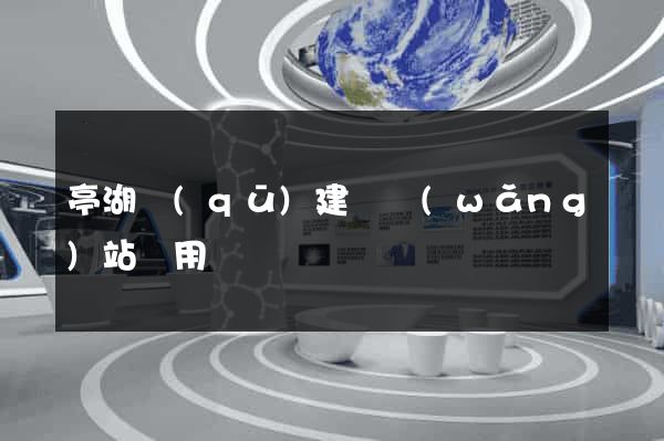 亭湖區(qū)建個網(wǎng)站費用