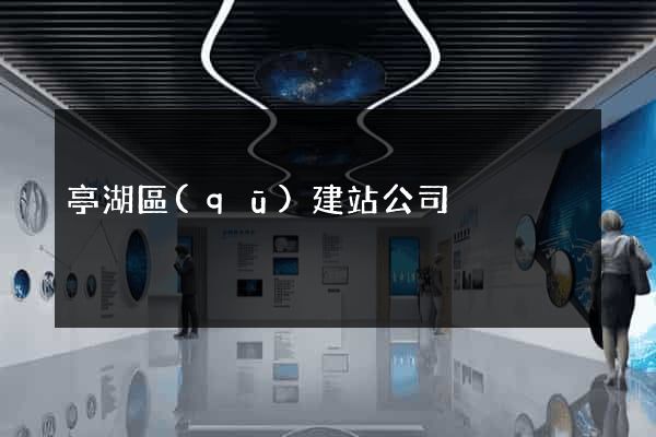 亭湖區(qū)建站公司