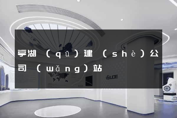 亭湖區(qū)建設(shè)公司網(wǎng)站