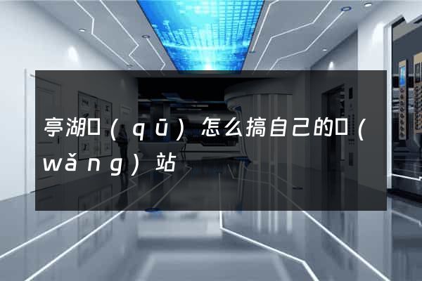 亭湖區(qū)怎么搞自己的網(wǎng)站