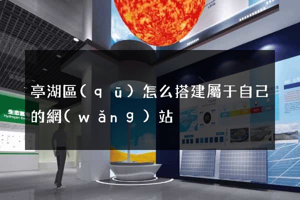 亭湖區(qū)怎么搭建屬于自己的網(wǎng)站
