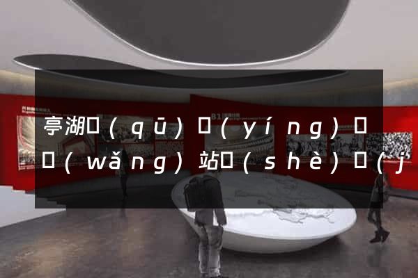 亭湖區(qū)營(yíng)銷網(wǎng)站設(shè)計(jì)