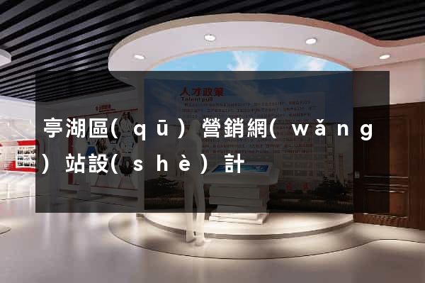 亭湖區(qū)營銷網(wǎng)站設(shè)計