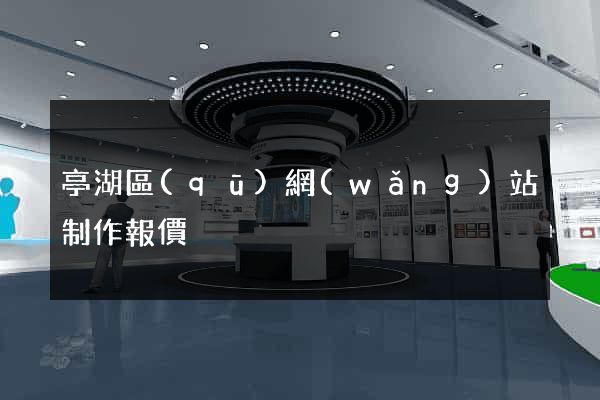 亭湖區(qū)網(wǎng)站制作報價