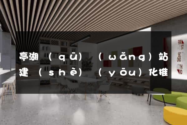 亭湖區(qū)網(wǎng)站建設(shè)優(yōu)化推廣