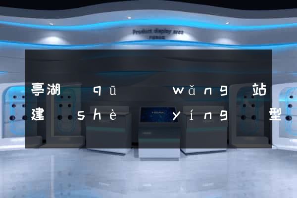 亭湖區(qū)網(wǎng)站建設(shè)營(yíng)銷型