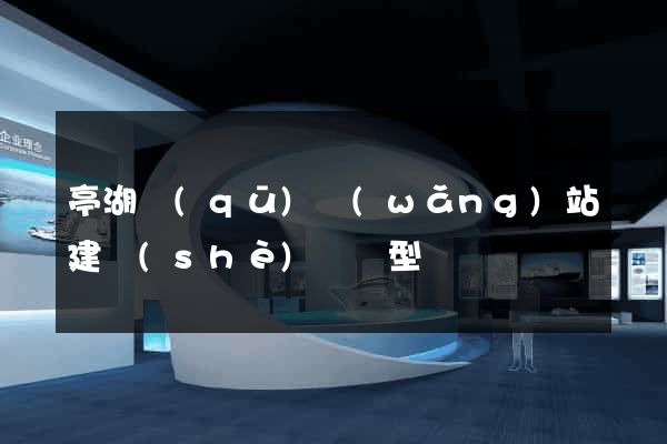 亭湖區(qū)網(wǎng)站建設(shè)營銷型