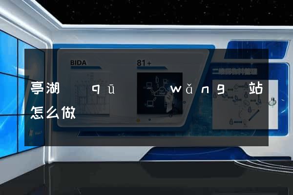 亭湖區(qū)網(wǎng)站怎么做