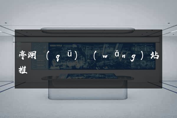 亭湖區(qū)網(wǎng)站推廣營銷