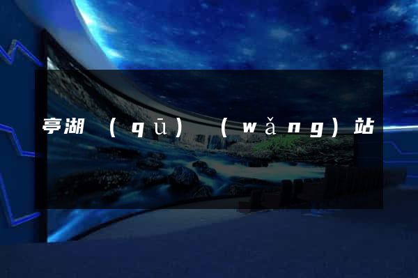 亭湖區(qū)網(wǎng)站營銷