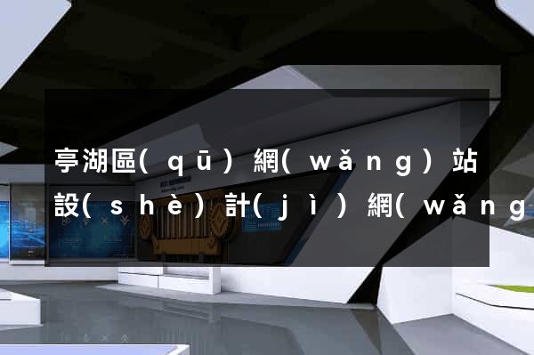 亭湖區(qū)網(wǎng)站設(shè)計(jì)網(wǎng)站建設(shè)