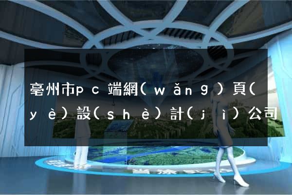 亳州市pc端網(wǎng)頁(yè)設(shè)計(jì)公司