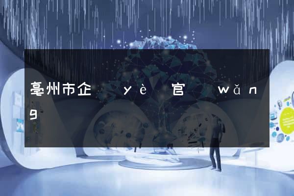 亳州市企業(yè)官網(wǎng)
