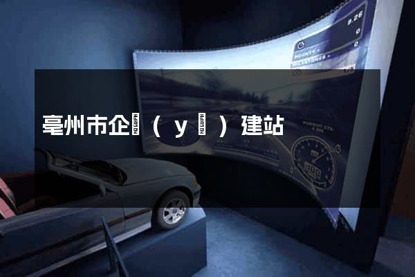 亳州市企業(yè)建站