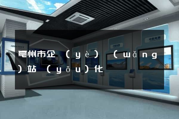 亳州市企業(yè)網(wǎng)站優(yōu)化
