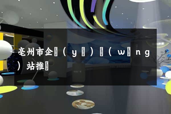 亳州市企業(yè)網(wǎng)站推廣