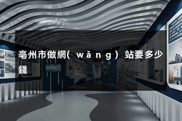 亳州市做網(wǎng)站要多少錢