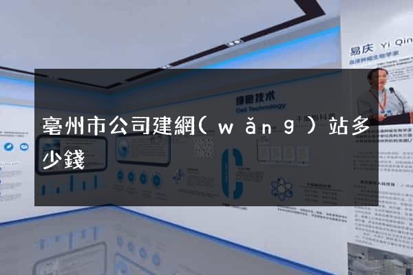 亳州市公司建網(wǎng)站多少錢