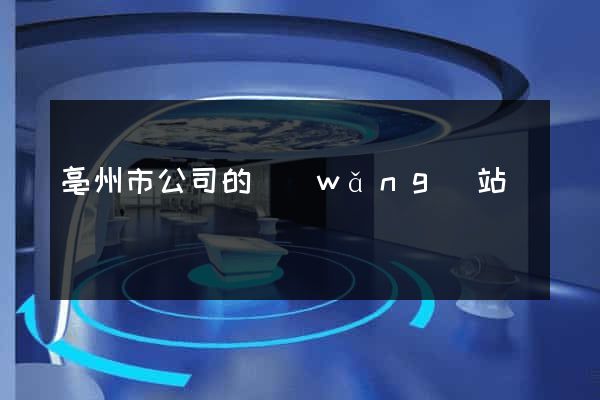 亳州市公司的網(wǎng)站