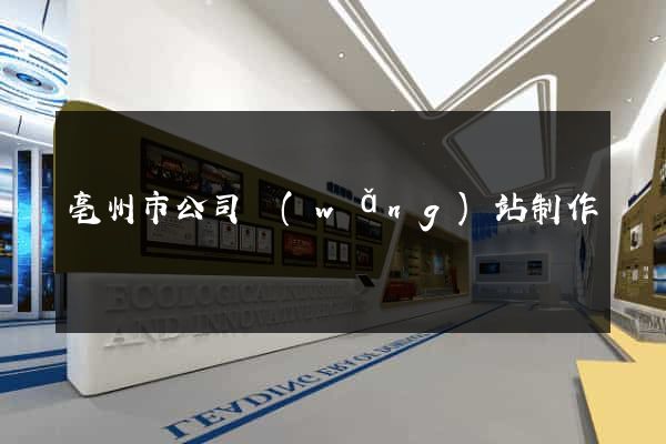 亳州市公司網(wǎng)站制作