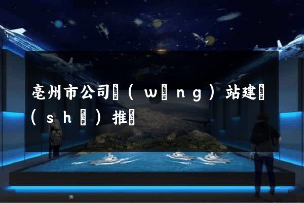 亳州市公司網(wǎng)站建設(shè)推廣