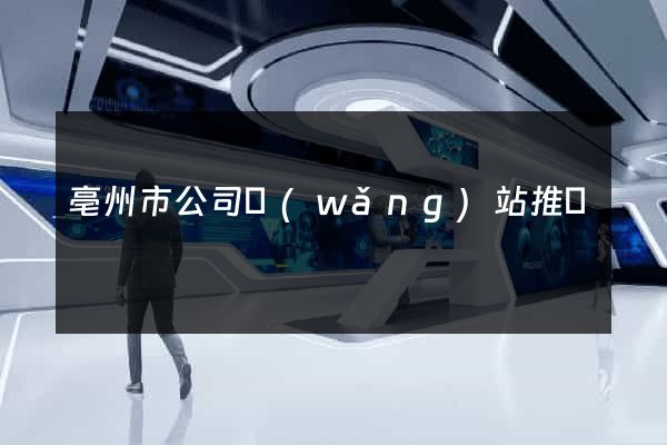 亳州市公司網(wǎng)站推廣