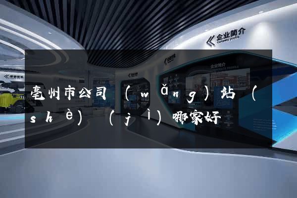 亳州市公司網(wǎng)站設(shè)計(jì)哪家好