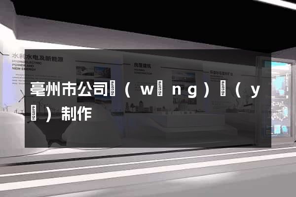 亳州市公司網(wǎng)頁(yè)制作
