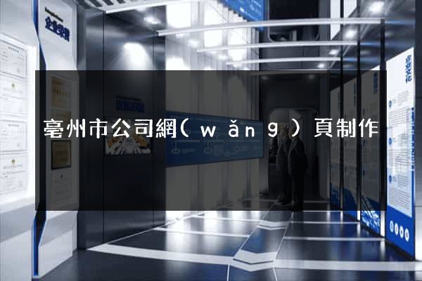 亳州市公司網(wǎng)頁制作