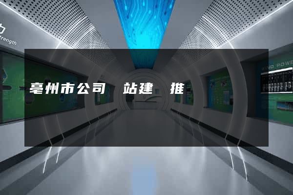 亳州市公司網站建設推廣