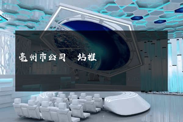 亳州市公司網站推廣